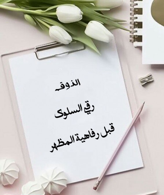 “الذوق " رقيّ السلوك قبل رفاهية المظهر” “الذوق " رقيّ السلوك قبل رفاهية المظهر”