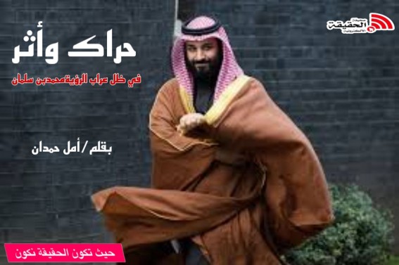 حراك وأثر في ظل عراب الرؤية محمد بن سلمان حراك وأثر في ظل عراب الرؤية محمد بن سلمان