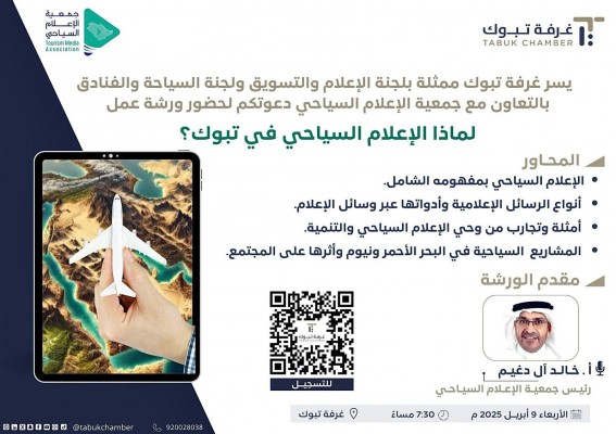 الإعلام السياحي .. ورشة عمل في غرفة تبوك التجارية غداً