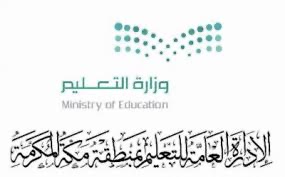 تعليم مكة يعتمد تقديم اختبارات نهاية العام الدراسي