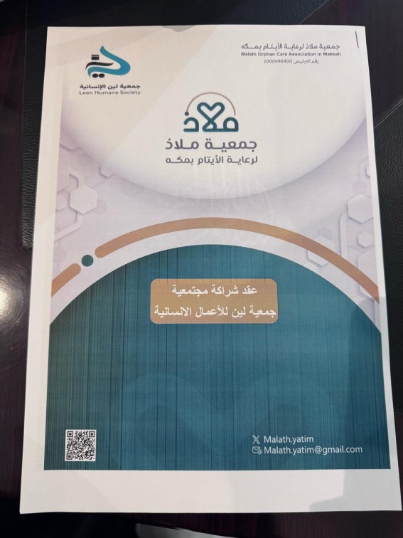 لين و ملاذ يوقعان شراكة مجتمعية لدعم الأيتام لين و ملاذ يوقعان شراكة مجتمعية لدعم الأيتام