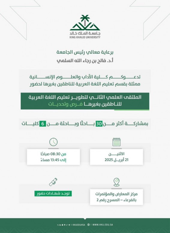 جامعة الملك خالد تنظّم الملتقى العلمي الثاني لتطوير تعليم اللغة العربية لغير الناطقين بها جامعة الملك خالد تنظّم الملتقى العلمي الثاني لتطوير تعليم اللغة العربية لغير الناطقين بها