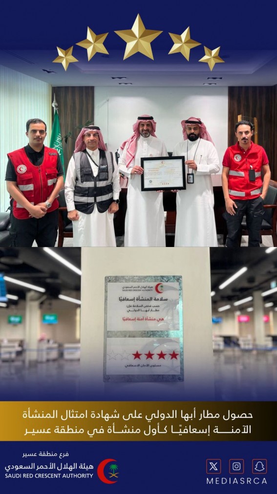 مطار أبها الدولي يحصد شهادة “المنشأة الآمنة إسعافيًا” كأول منشأة في منطقة عسير مطار أبها الدولي يحصد شهادة “المنشأة الآمنة إسعافيًا” كأول منشأة في منطقة عسير