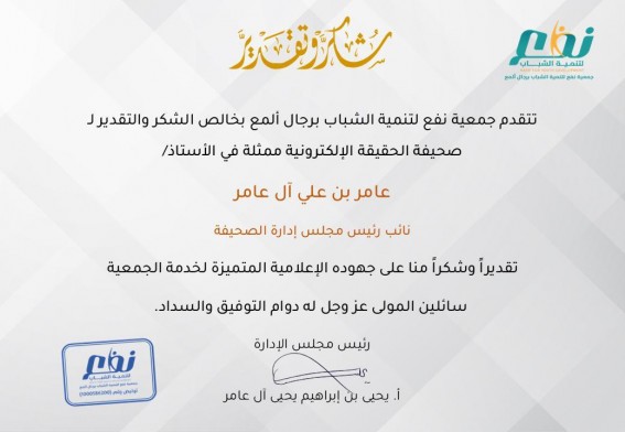 "نفع" تُكرّم الإعلامي عامر آل عامر تقديرًا لإسهاماته الإعلامية