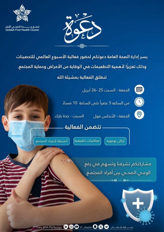 تجمع جدة الصحي الأول يدعوكم لحضور فعاليات الأسبوع العالمي للتحصينات