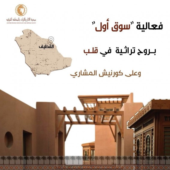 انطلاق فعالية “سوق أول” في كورنيش المشاري بالقطيف احتفاءً بالتراث الوطني انطلاق فعالية “سوق أول” في كورنيش المشاري بالقطيف احتفاءً بالتراث الوطني