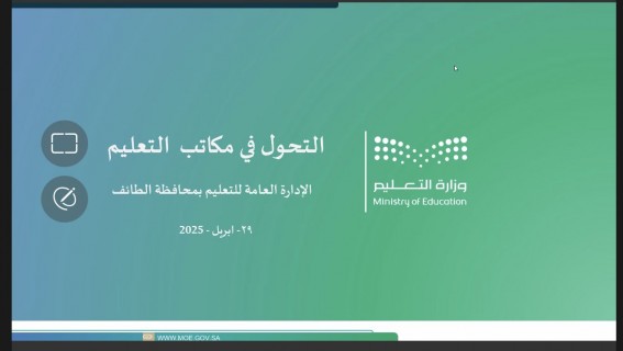 مدير عام تعليم الطائف يفتتح لقاء التحول في مكاتب التعليم مدير عام تعليم الطائف يفتتح لقاء التحول في مكاتب التعليم
