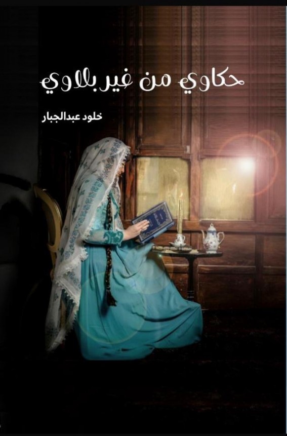 الإعلامية خلود عبد الجبار تدشن إصدارها الثالث الإعلامية خلود عبد الجبار تدشن إصدارها الثالث