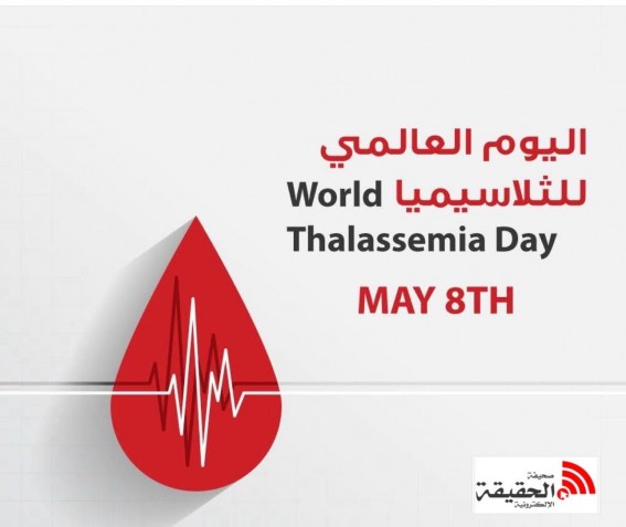 اليوم العالمي للثلاسيميا: وعي ينقذ الأرواح