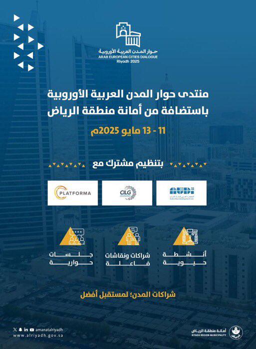 الرياض تحتضن “منتدى المدن العربية الأوروبية” لتعزيز الشراكات التنموية