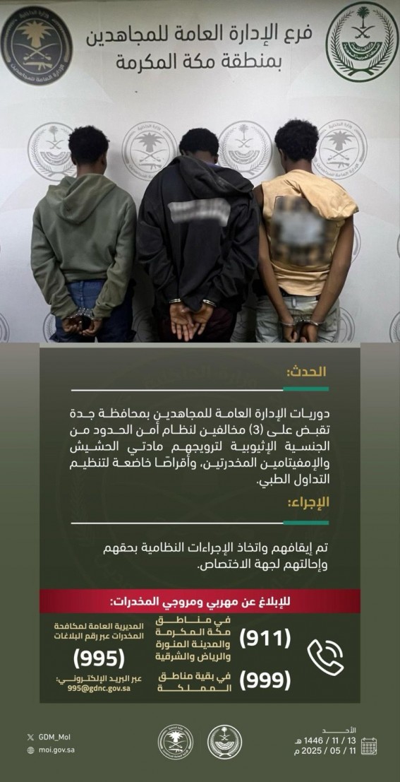 دوريات المجاهدين في جدة تقبض على 3 مخالفين لنظام أمن الحدود