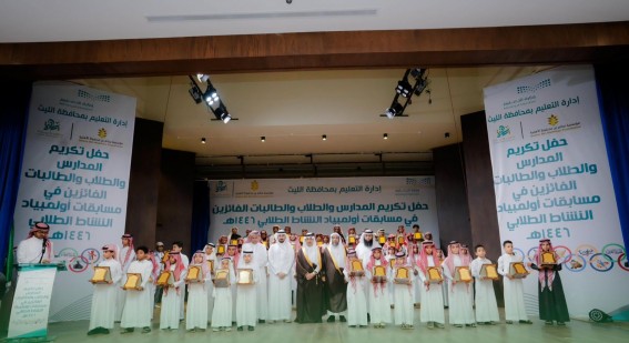 محافظ الليث يكرم الفائزين و الفائزات في أولمبياد النشاط الطلابي على مستوى وزارة التعليم