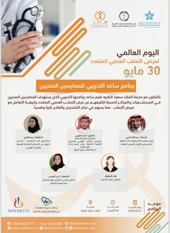 "ساعد" تطلق برنامجًا تدريبيًا للتصلب العصبي بالتعاون مع مدينة الملك سعود الطبية "ساعد" تطلق برنامجًا تدريبيًا للتصلب العصبي بالتعاون مع مدينة الملك سعود الطبية