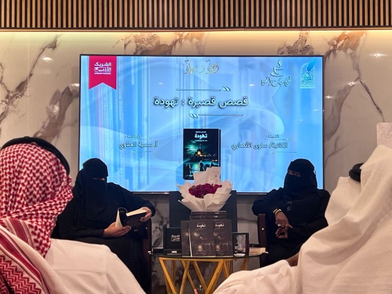 قصص قصيرة: تهوّدة” تضيء أمسية أدبية تبوك