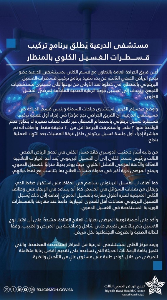 “أول قسطرة غسيل كلوي بالمنظار في مستشفى الدرعية”