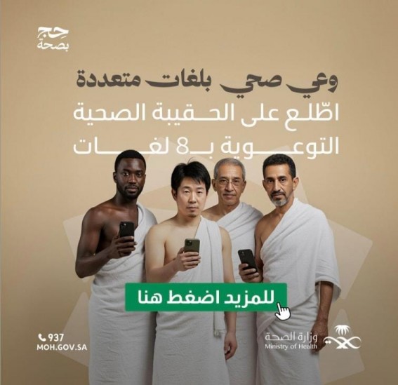 وزارة الصحة تطلق الحقيبة الصحية التوعوية لحج 1446هـ بثماني لغات لتعزيز سلامة الحجاج