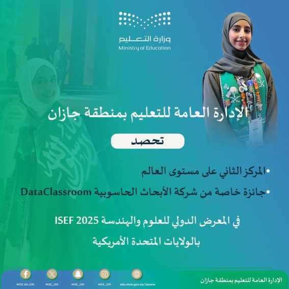 طالبة جازان تحقّق المركز الثاني عالميًا