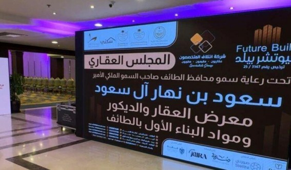 اختتام معرض العقار والديكور ومواد البناء الأول بالطائف "فيوتشر بيلد ١" اختتام معرض العقار والديكور ومواد البناء الأول بالطائف "فيوتشر بيلد ١"