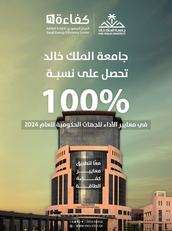 جامعة الملك خالد تُتوَّج بكفاءة الطاقة: 100% في معايير الأداء الحكومية لعام 2024