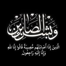 الحقيقة تنعى والدة الأستاذ محمد فقيهي"