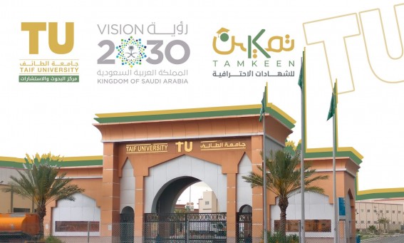 جامعة الطائف تعزز مستهدفات رؤية 2030 عبر مبادرة "تمكين"
