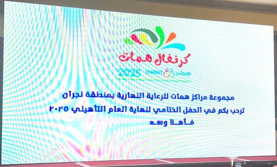 كرنفال تأهيلي بنجران يختتم عاماً من العطاء لذوي الإعاقة