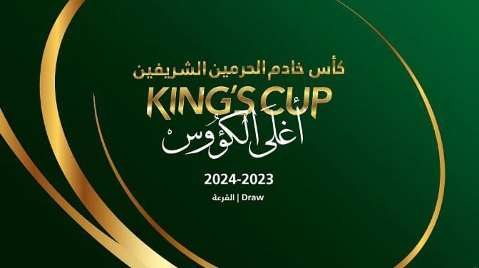 قرعة دور الـ32 لكأس الملك 2023 - 2024