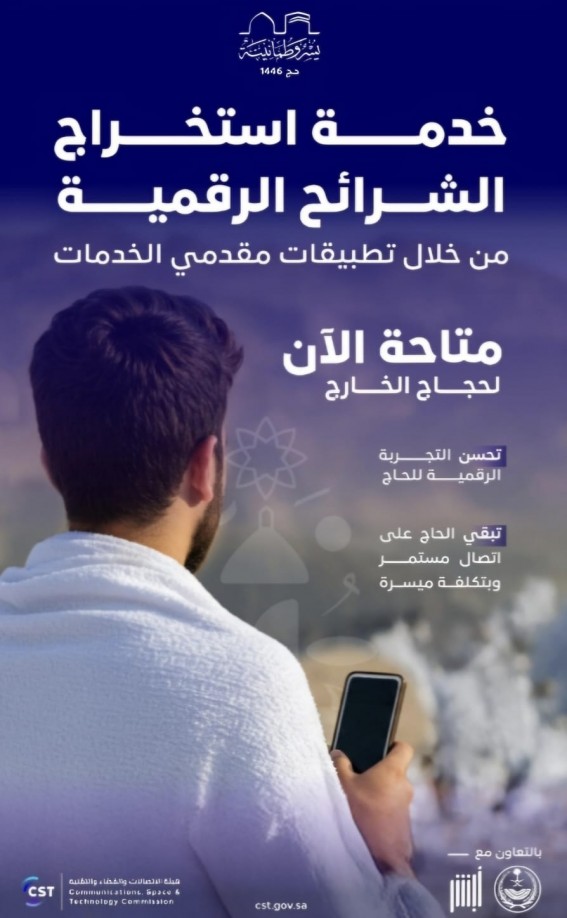 "الاتصالات" تتيح شرائح رقمية لحجاج الخارج عبر التطبيقات دون الحاجة لزيارة الفروع "الاتصالات" تتيح شرائح رقمية لحجاج الخارج عبر التطبيقات دون الحاجة لزيارة الفروع