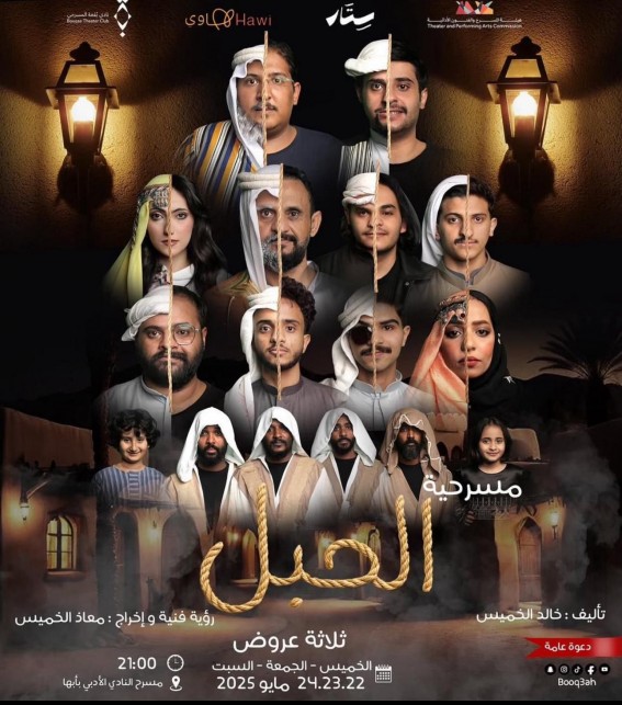 مسرحية الحبل تنطلق بثلاثة عروض على مسرح النادي الأدبي بأبها مسرحية الحبل تنطلق بثلاثة عروض على مسرح النادي الأدبي بأبها