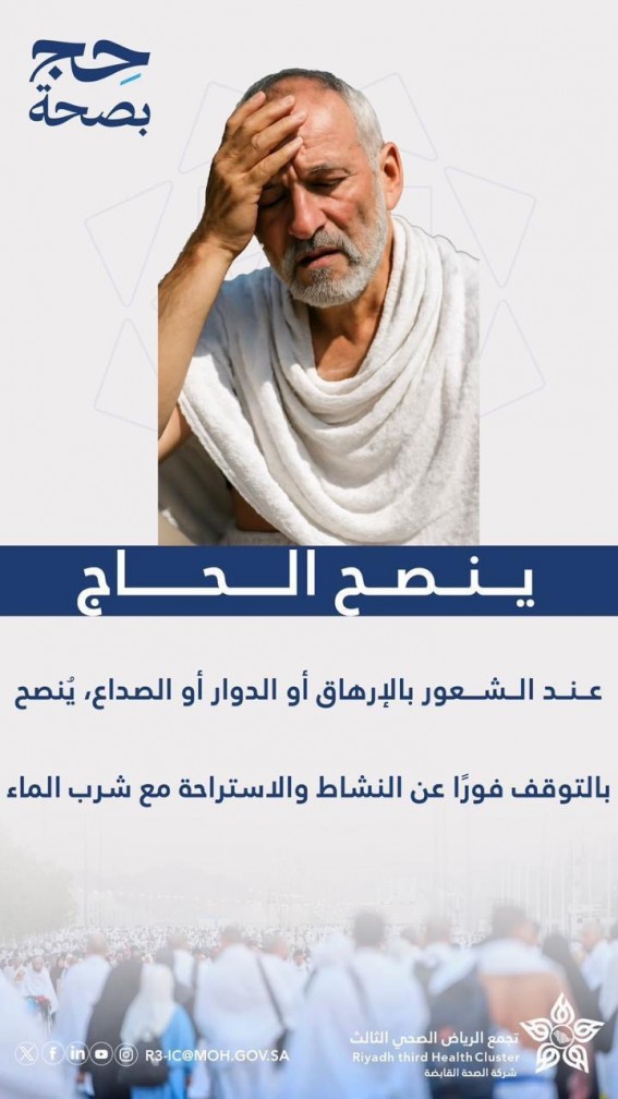 تجمع الرياض الصحي يوصي بشرب كميات كافية من الماء خلال موسم الحج
