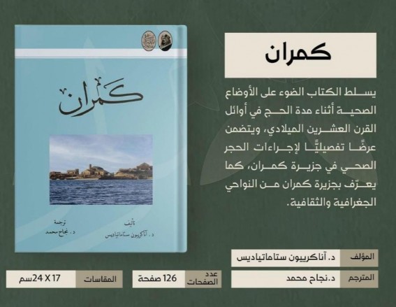 دارة الملك عبدالعزيز تترجم كتابًا نادرًا عن محجر كمران الصحي وخدمة الحجاج دارة الملك عبدالعزيز تترجم كتابًا نادرًا عن محجر كمران الصحي وخدمة الحجاج