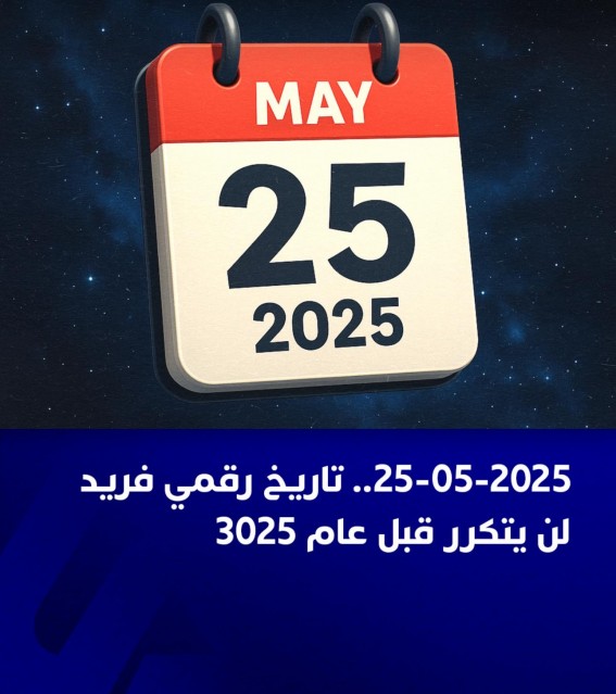 25-5-25.. تاريخ لا يُنسى 25-5-25.. تاريخ لا يُنسى