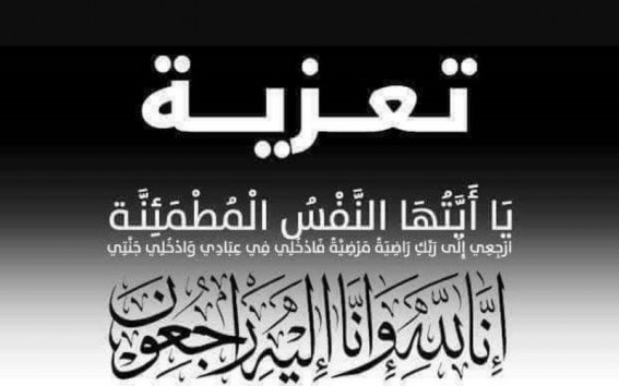 صحيفة "الحقيقة" تعزّي الزميلة موضي العمراني في وفاة والدها صحيفة "الحقيقة" تعزّي الزميلة موضي العمراني في وفاة والدها