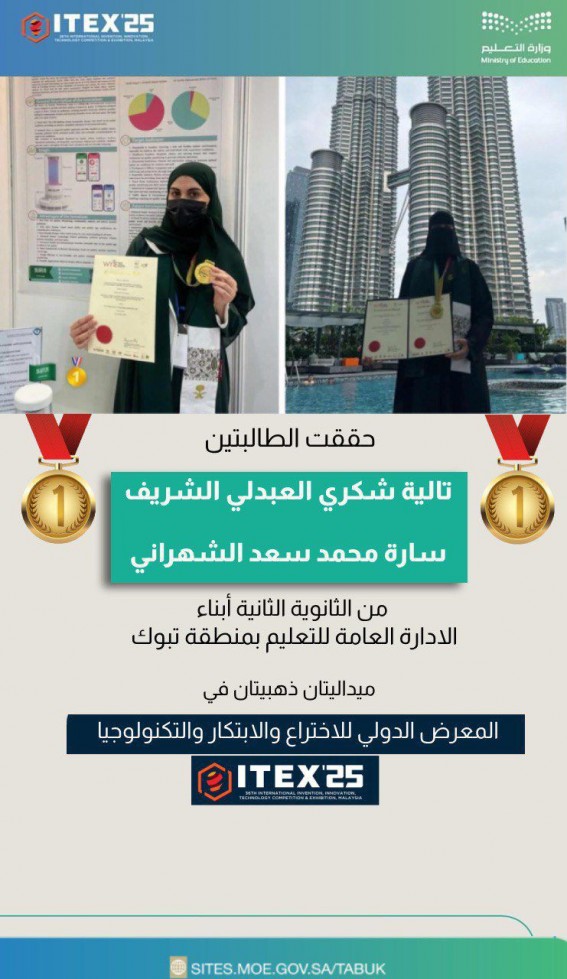 طالبتان من تعليم تبوك تحصدان ميداليتين ذهبيتين في المعرض الدولي للاختراع والابتكار بماليزيا
