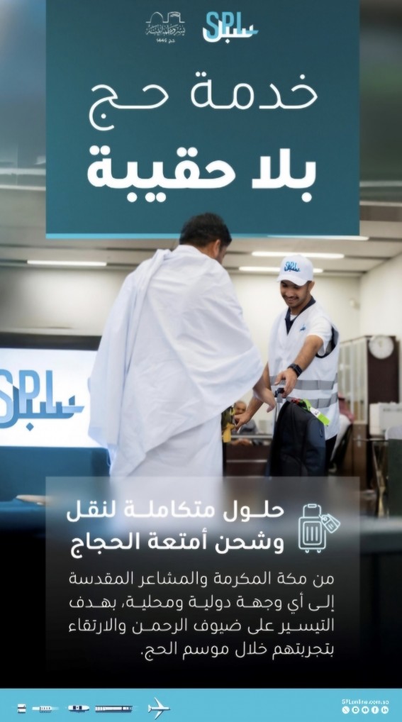 خدمة "حج بلا حقيبة" من سبل لتخفيف أعباء الحجاج وتعزيز راحتهم خدمة "حج بلا حقيبة" من سبل لتخفيف أعباء الحجاج وتعزيز راحتهم
