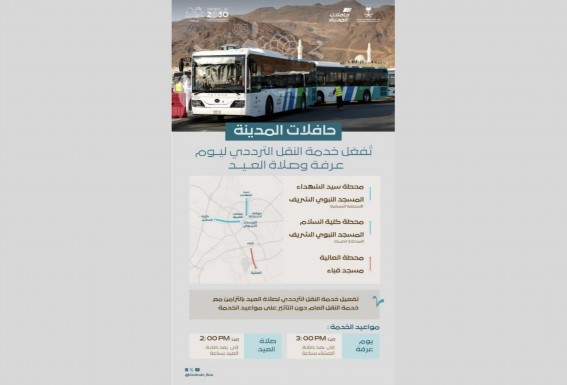 نقل ترددي لحافلات المدينة في يوم عرفة والعيد نقل ترددي لحافلات المدينة في يوم عرفة والعيد
