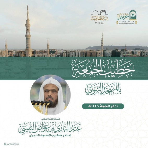 رئاسة الشؤون الدينية تعلن أسماء إمامي وخطيبي الجمعة بالحرمين الشريفين ليوم 10 ذو الحجة 1446هـ رئاسة الشؤون الدينية تعلن أسماء إمامي وخطيبي الجمعة بالحرمين الشريفين ليوم 10 ذو الحجة 1446هـ