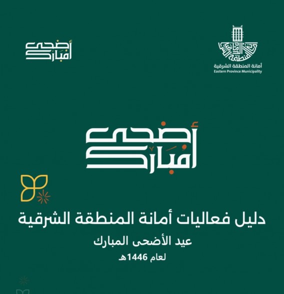 أمانة الشرقية تتألق بزينة عيد الأضحى في الشوارع والمرافق العامة أمانة الشرقية تتألق بزينة عيد الأضحى في الشوارع والمرافق العامة