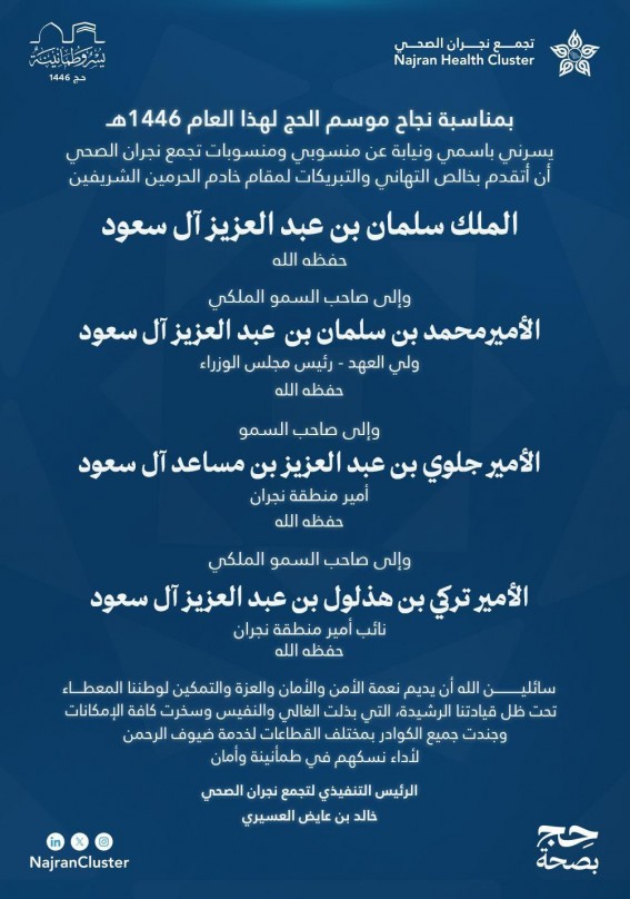 الرئيس التنفيذي لتجمع نجران الصحي يهنئ للقيادة بمناسبة نجاح موسم الحج الرئيس التنفيذي لتجمع نجران الصحي يهنئ للقيادة بمناسبة نجاح موسم الحج