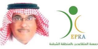 الجمعية السعودية للذوق العام توجه الدعوة لجمعية المتقاعدين بالمنطقة الشرقية