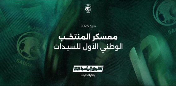 أخضر السيدات يبدأ معسكر بانكوك استعدادًا لتصفيات آسيا 2026 أخضر السيدات يبدأ معسكر بانكوك استعدادًا لتصفيات آسيا 2026