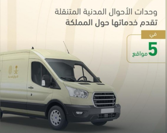 الأحوال المدنية تُقدم خدماتها للرجال والنساء متنقلًا الأحوال المدنية تُقدم خدماتها للرجال والنساء متنقلًا