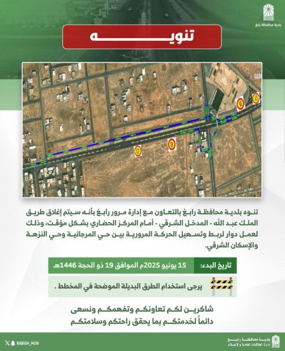 بالتعاون مع “المرور” .. بلدية رابغ تعلن إغلاقًا مؤقتًا لطريق الملك عبدالله بالتعاون مع “المرور” .. بلدية رابغ تعلن إغلاقًا مؤقتًا لطريق الملك عبدالله