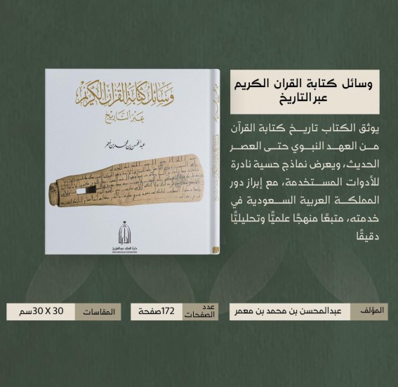 كتاب جديد من دارة الملك عبدالعزيز يوثق تطور كتابة القرآن الكريم عبر التاريخ