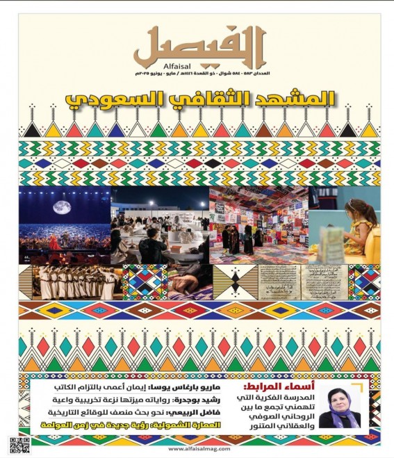 “الفيصل” ترصد تحولات الثقافة السعودية في عددها الجديد