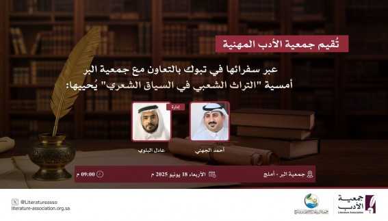 جمعية الأدب في أملج تنظم أمسية بعنوان "التراث الشعبي في السياق الشعري" جمعية الأدب في أملج تنظم أمسية بعنوان "التراث الشعبي في السياق الشعري"