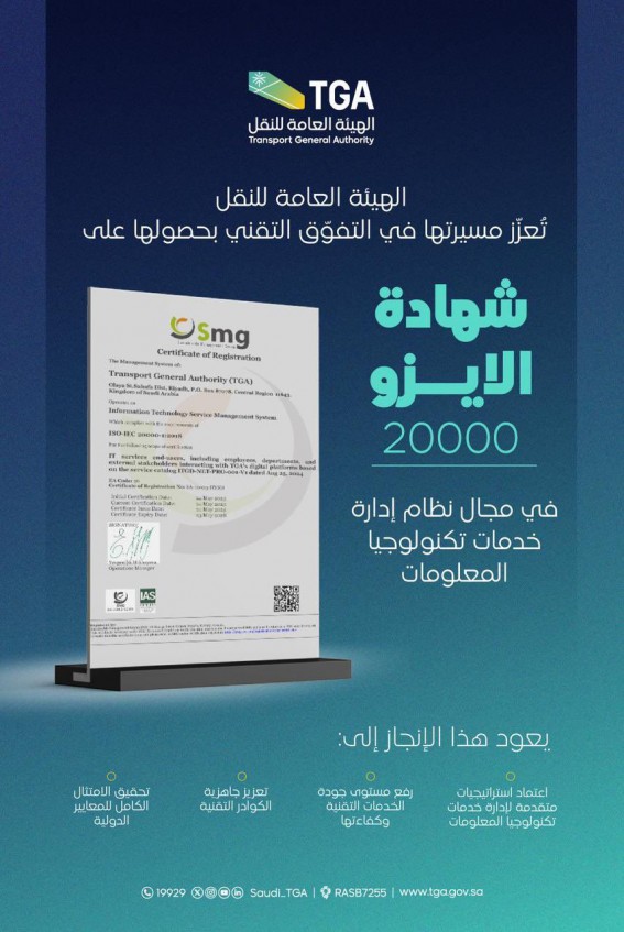 الهيئة العامة للنقل تحصل على شهادة الأيزو 20000 في خدمات تكنولوجيا المعلومات