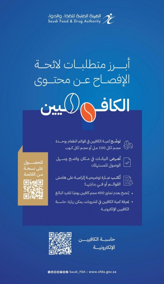 الهيئة العامة للغذاء والدواء تطلق لوائح جديدة لشفافية المعلومات الغذائية الهيئة العامة للغذاء والدواء تطلق لوائح جديدة لشفافية المعلومات الغذائية