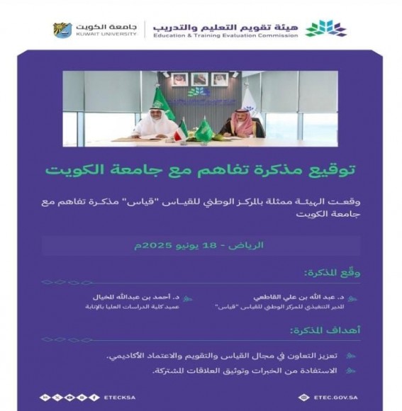 "تقويم التعليم" و"جامعة الكويت" تتعاونان في القياس والاعتماد الأكاديمي