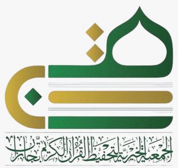جمعية تحفيظ القرآن الكريم بجازان تطلق التسجيل في برنامج الحلقات الصيفية . جمعية تحفيظ القرآن الكريم بجازان تطلق التسجيل في برنامج الحلقات الصيفية .